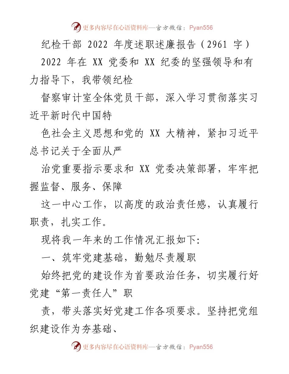[述职报告] 纪检干部年度总结 - 2022年度纪检干部述职述廉报告_3.docx_第1页