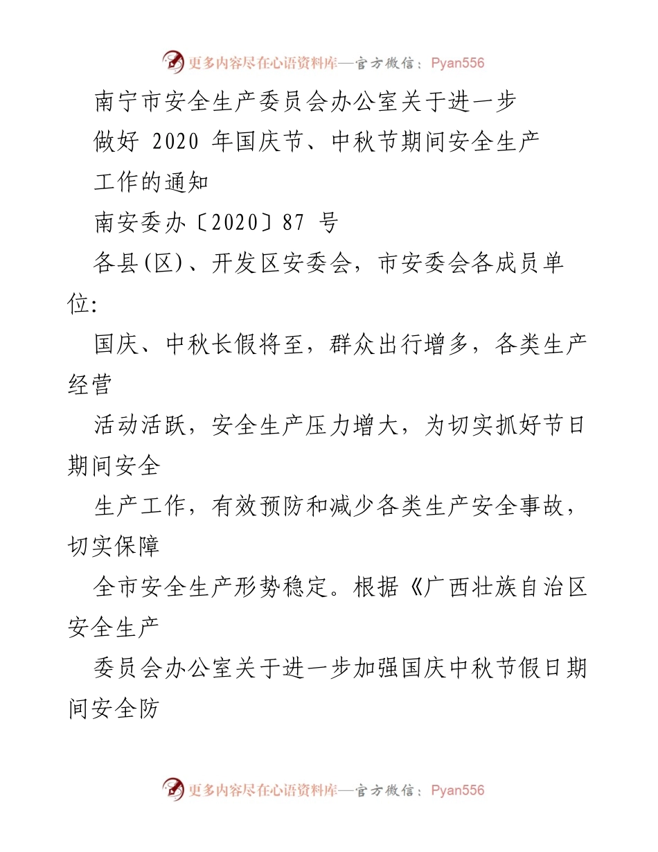 [通知] 安全生产 - 强化国庆中秋节期间安全生产工作措施.docx_第1页