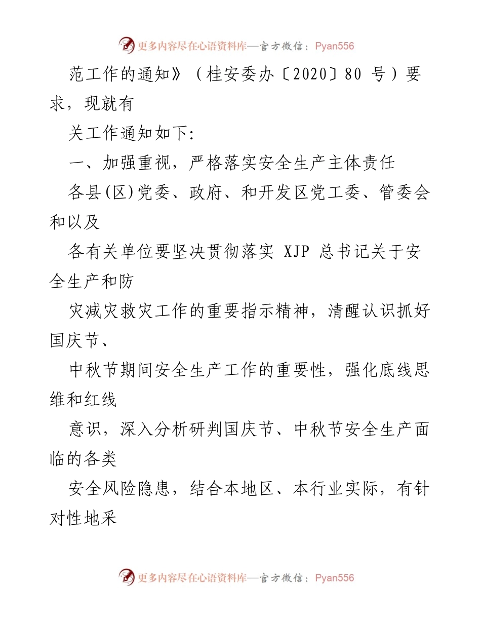 [通知] 安全生产 - 强化国庆中秋节期间安全生产工作措施.docx_第2页