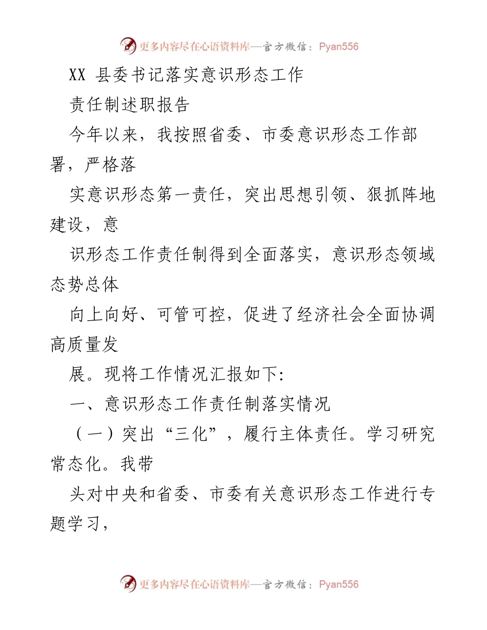 [述职报告] 意识形态工作 - XX县委书记意识形态工作责任制落实情况报告.docx_第1页