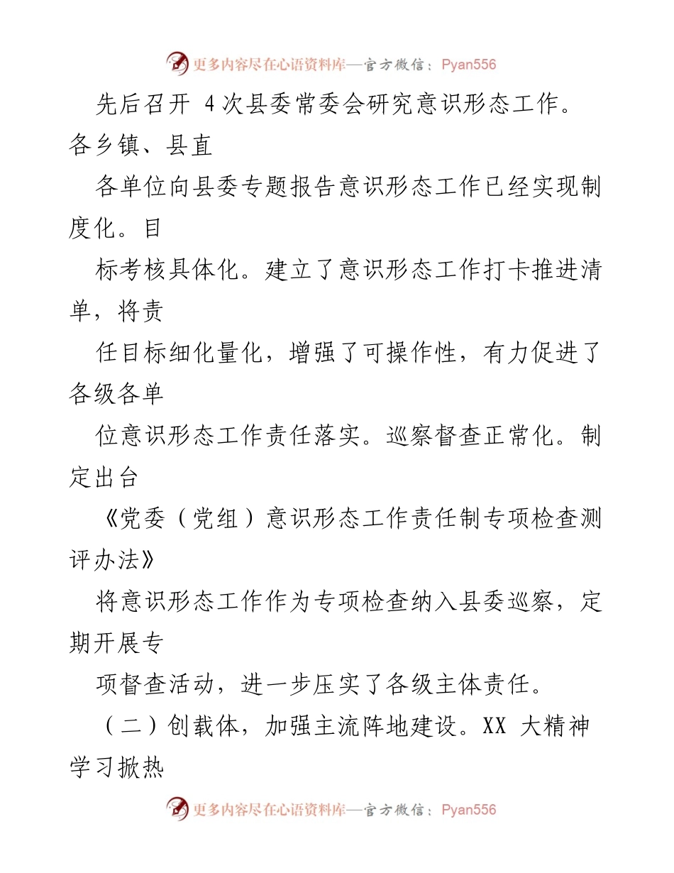 [述职报告] 意识形态工作 - XX县委书记意识形态工作责任制落实情况报告.docx_第2页