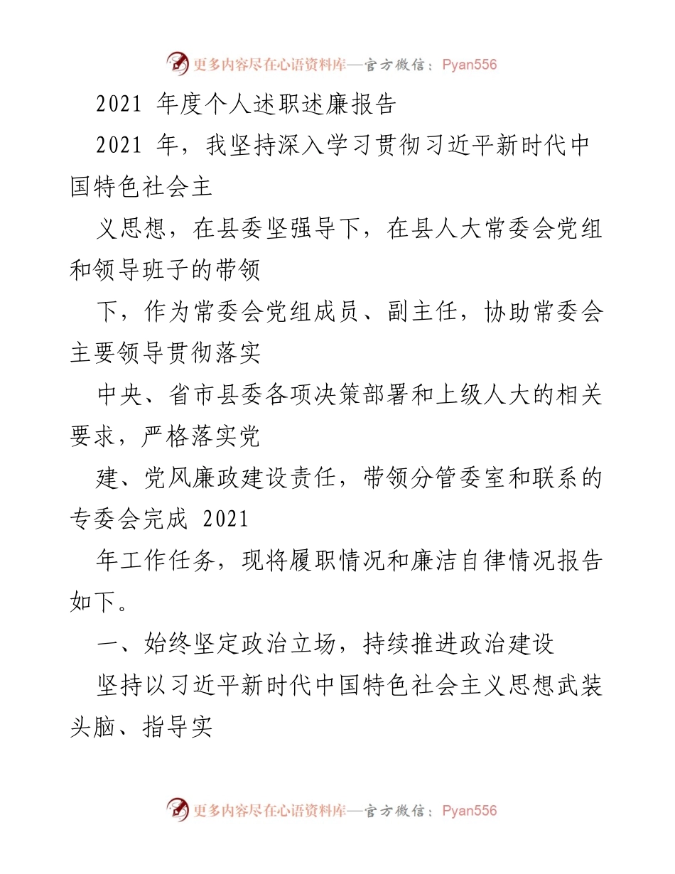 [述职报告] 年度总结 - 2021年度个人述职述廉报告.docx_第1页