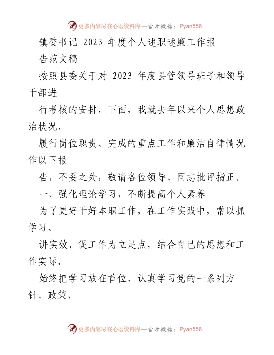 [述职报告] 镇委书记年度考核 - 2023年度个人述职述廉工作报告_1.docx_第1页