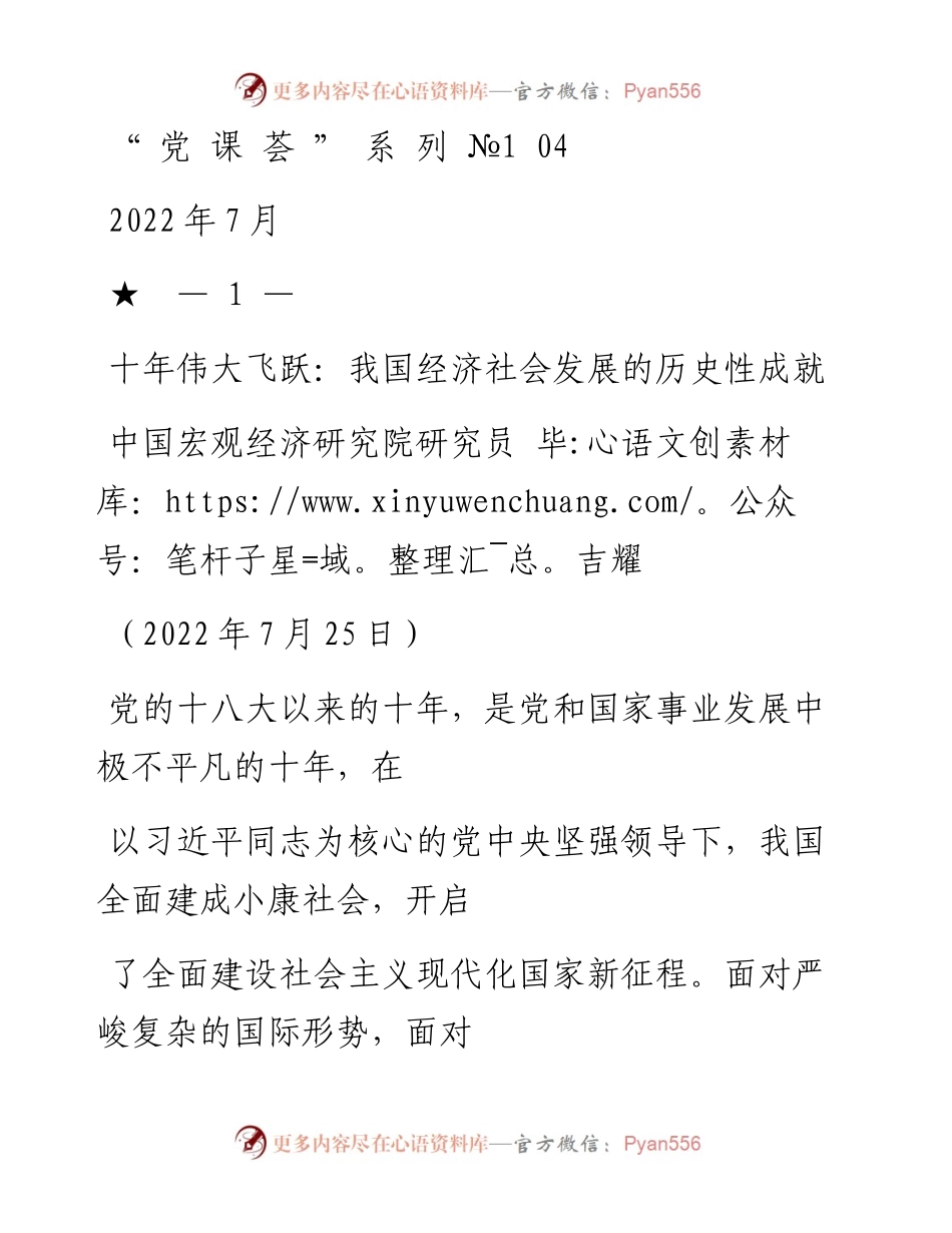 “党课荟”系列№104毕吉耀：十年伟大飞跃：我国经济社会发展的历史性成就（喜迎二十大）.docx_第1页