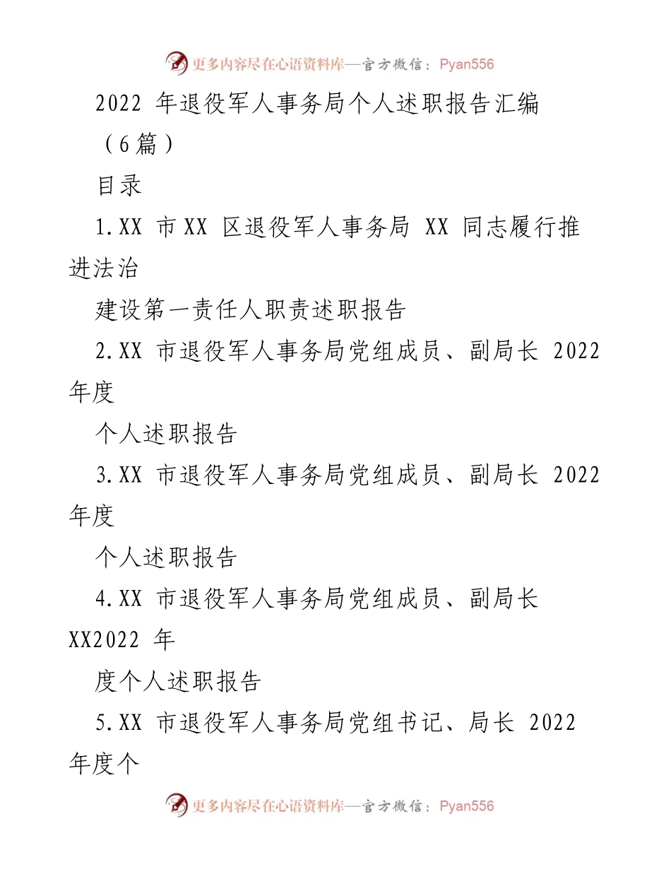 [述职报告] 退役军人事务局 - 2022年度退役军人事务局个人述职汇编.docx_第1页