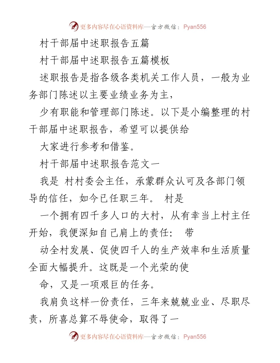 [述职报告] 村干部任期中 - 村干部任期述职报告总结与反思.docx_第1页