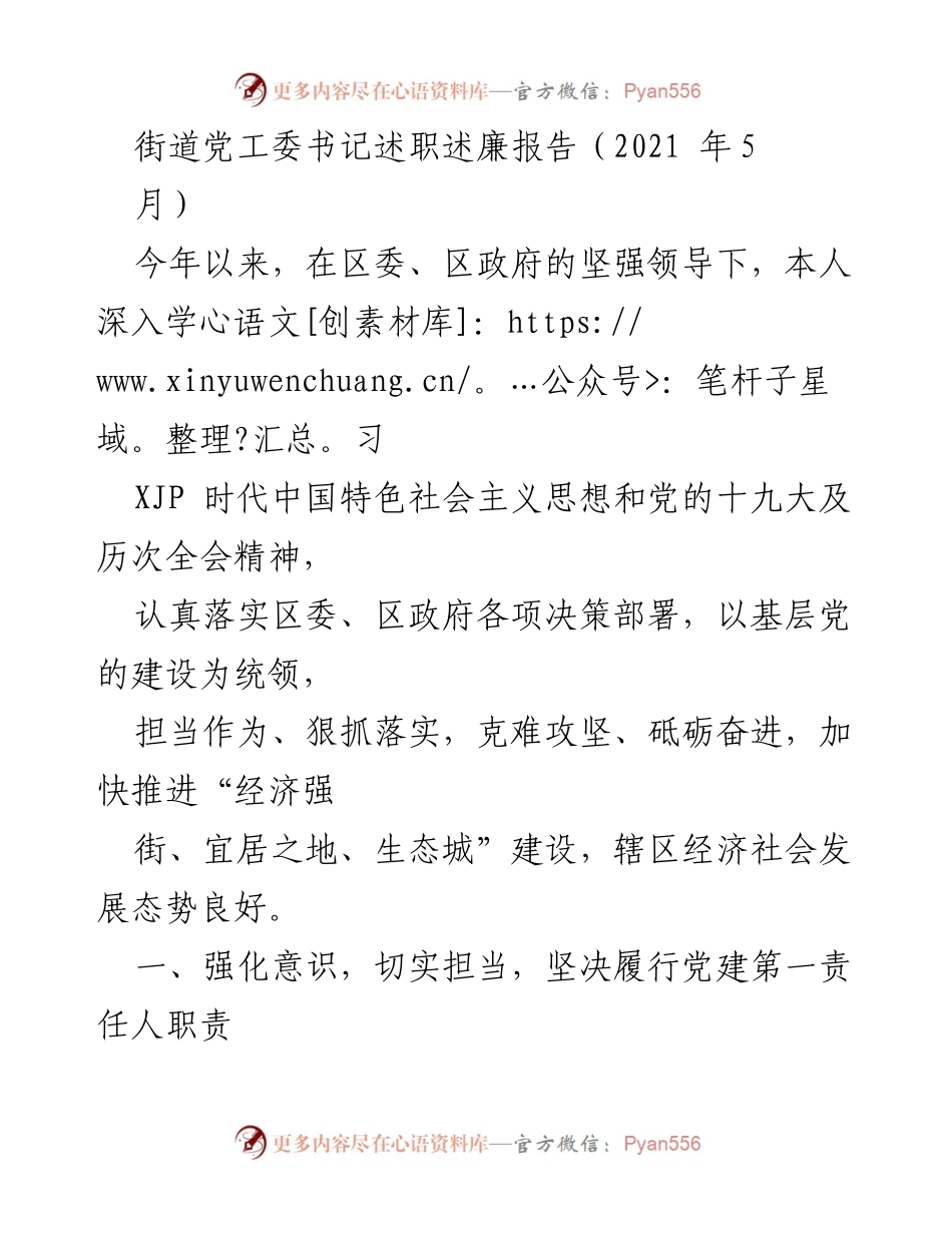 [述职报告] 街道党工委 - 2021年街道党工委书记述职述廉报告.docx_第1页