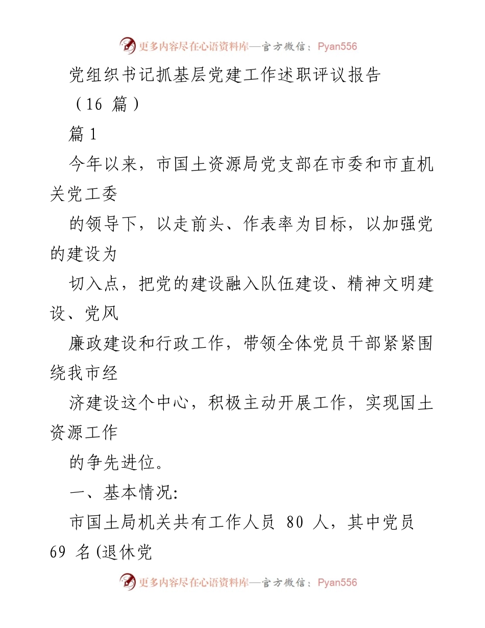[述职评议报告] 基层党建工作 - 党组织书记抓基层党建工作述职评议报告.docx_第1页