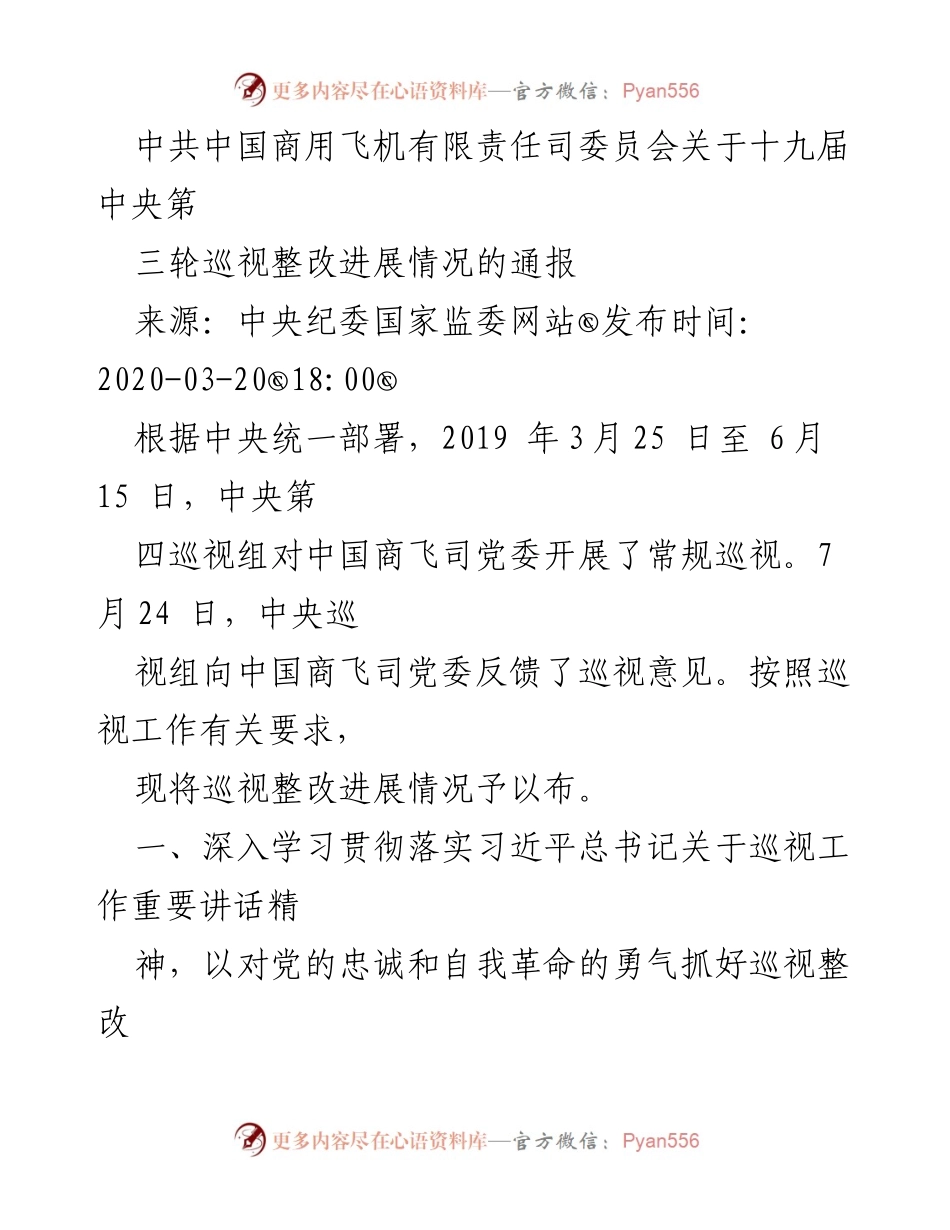 [通报] 中共中国商用飞机有限责任公司 - 十九届中央巡视整改进展情况通报.docx_第1页