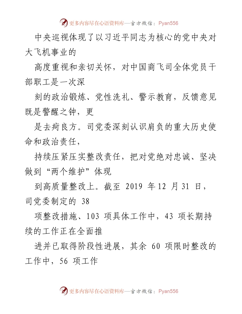 [通报] 中共中国商用飞机有限责任公司 - 十九届中央巡视整改进展情况通报.docx_第2页