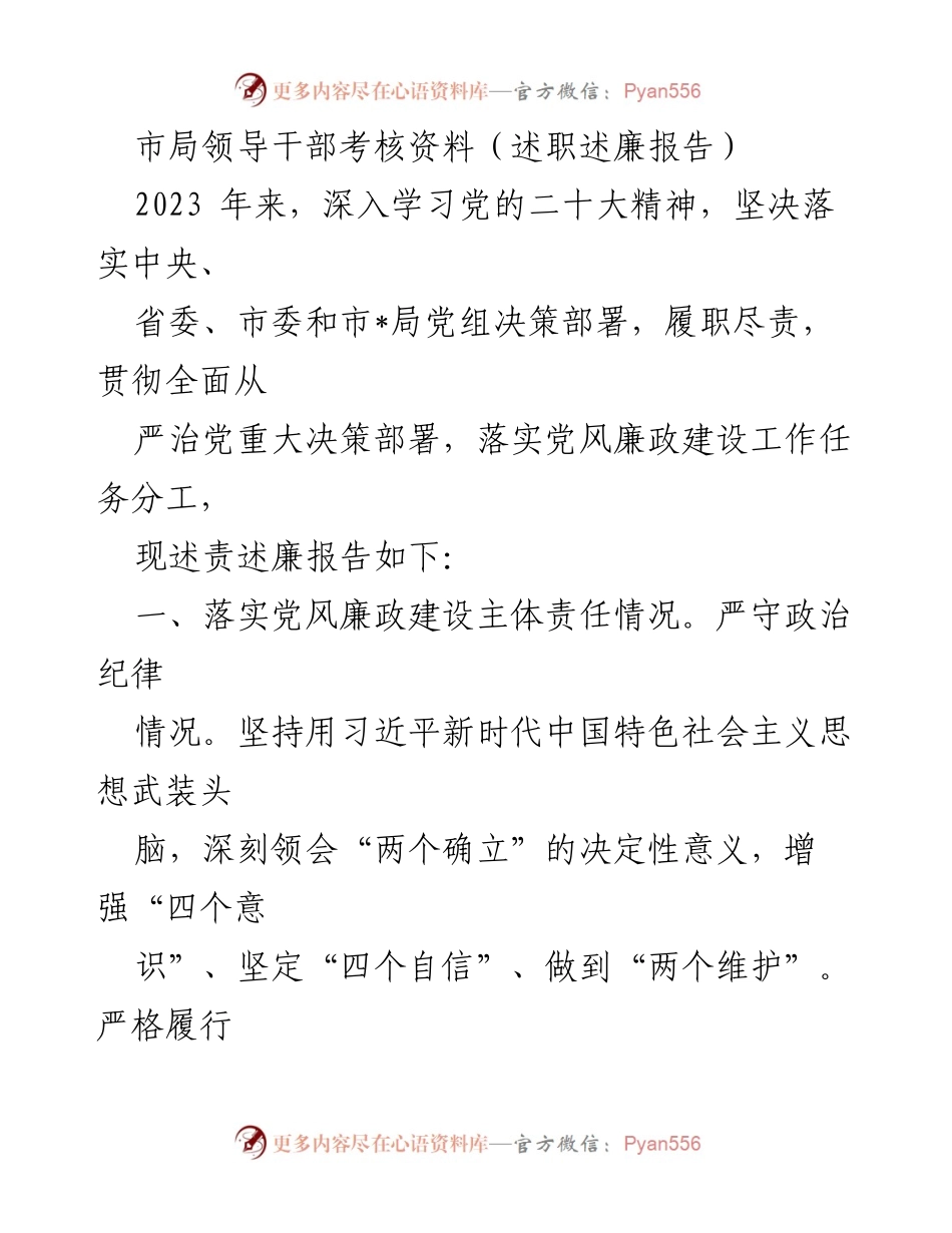 [述职述廉报告] 市局领导干部考核 - 2023年党风廉政建设与责任落实情况总结.docx_第1页