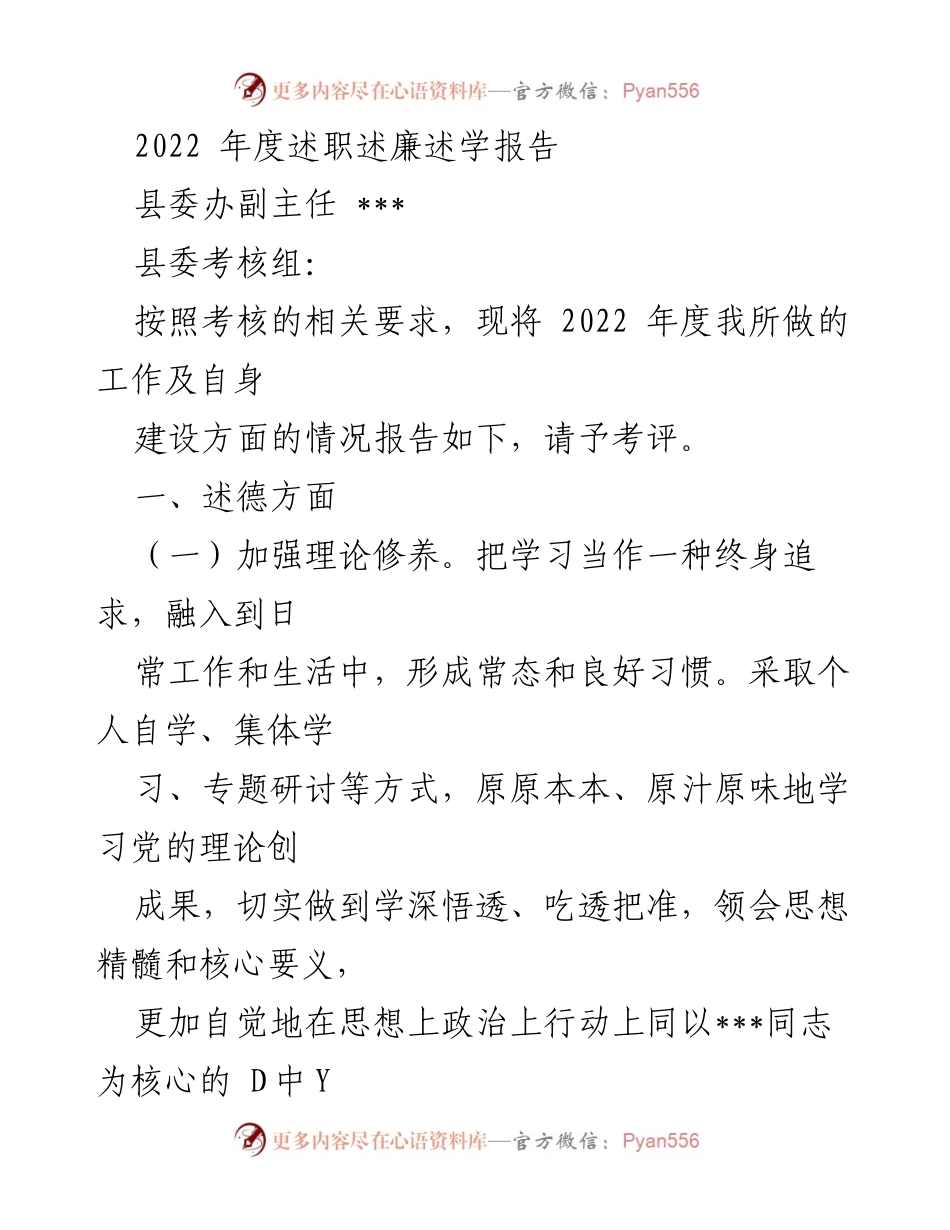 [述职报告] 考核会议 - 2022年度县委办副主任述职述廉述学报告.docx_第1页