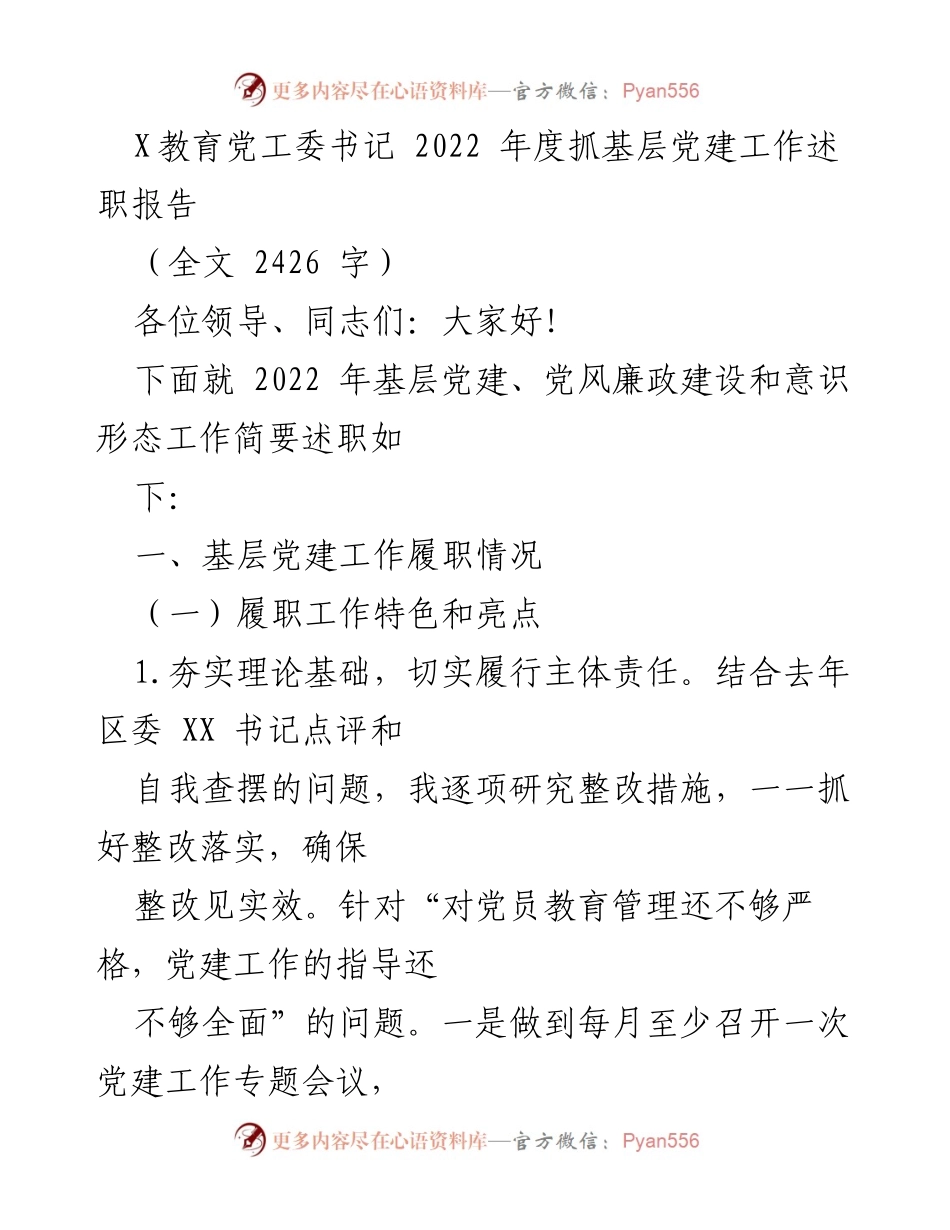 [述职报告] 教育系统 - 2022年度基层党建工作述职报告.docx_第1页