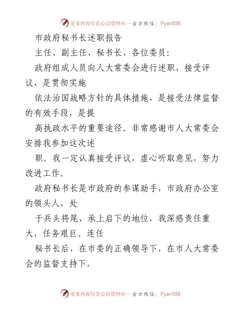 [述职报告] 市政府述职 - 市政府秘书长履职情况报告.docx_第1页