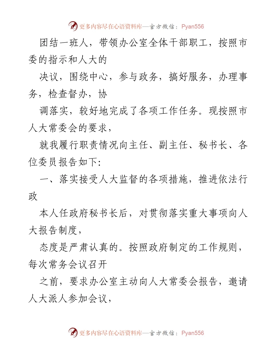 [述职报告] 市政府述职 - 市政府秘书长履职情况报告.docx_第2页
