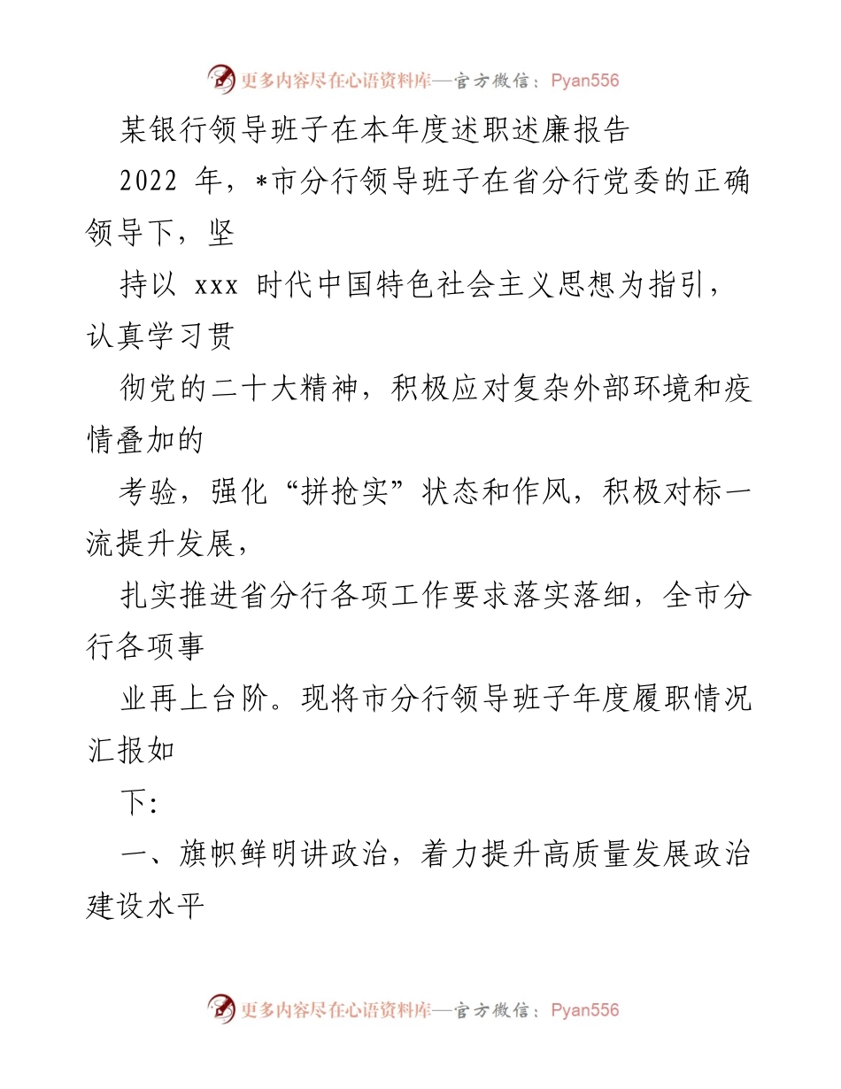 [述职报告] 银行年度总结 - 某银行领导班子2022年度述职述廉报告.docx_第1页
