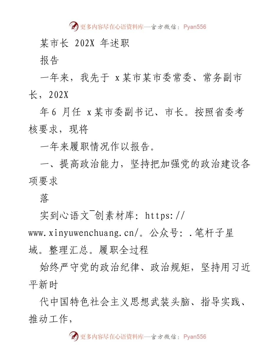 [述职报告] 市长述职 - 202X年市长履职情况总结.docx_第1页