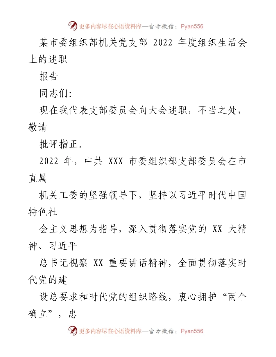 [述职报告] 组织生活会 - 2022年度市委组织部机关党支部述职报告.docx_第1页