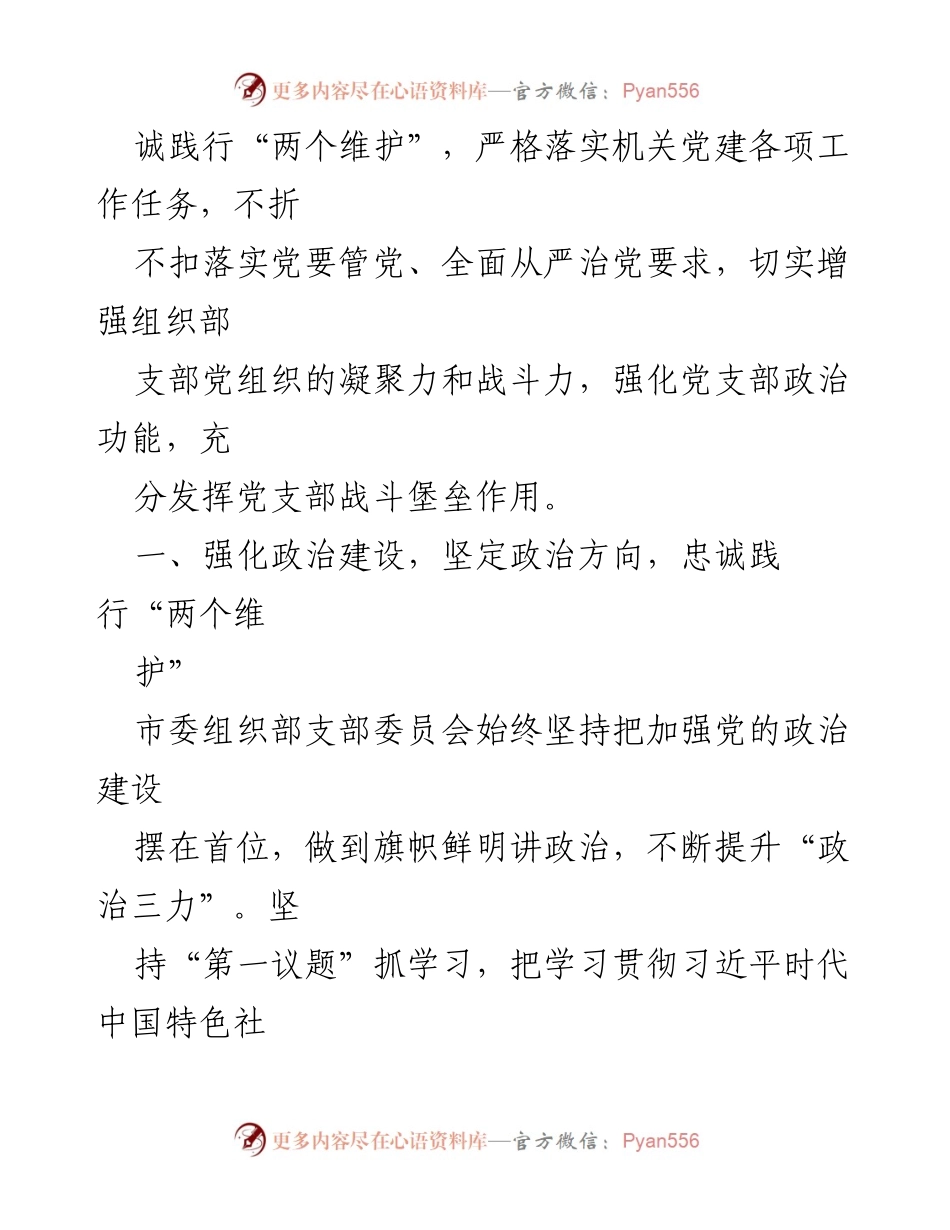 [述职报告] 组织生活会 - 2022年度市委组织部机关党支部述职报告.docx_第2页