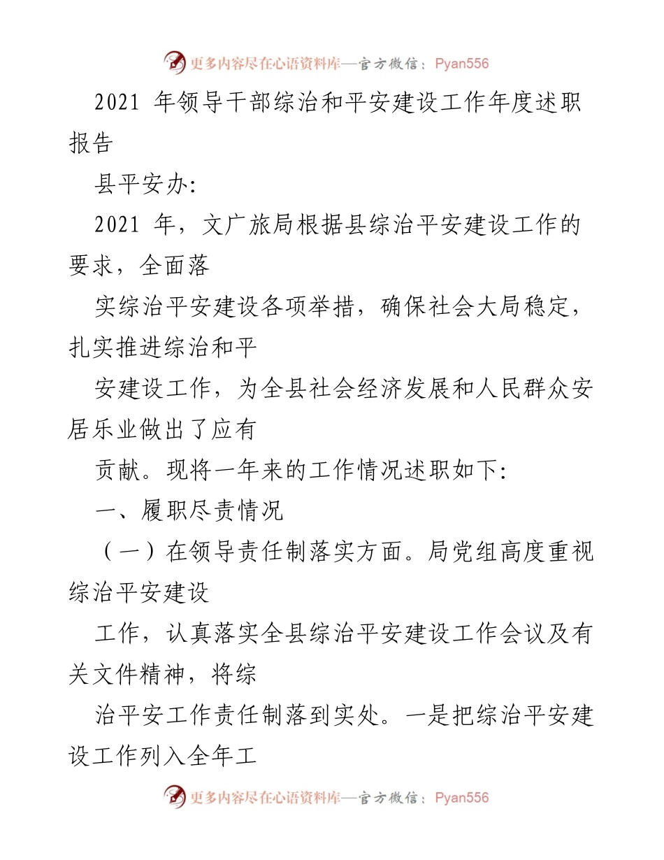 [述职报告] 领导干部年度述职 - 2021年文广旅局综治和平安建设工作述职报告.docx_第1页