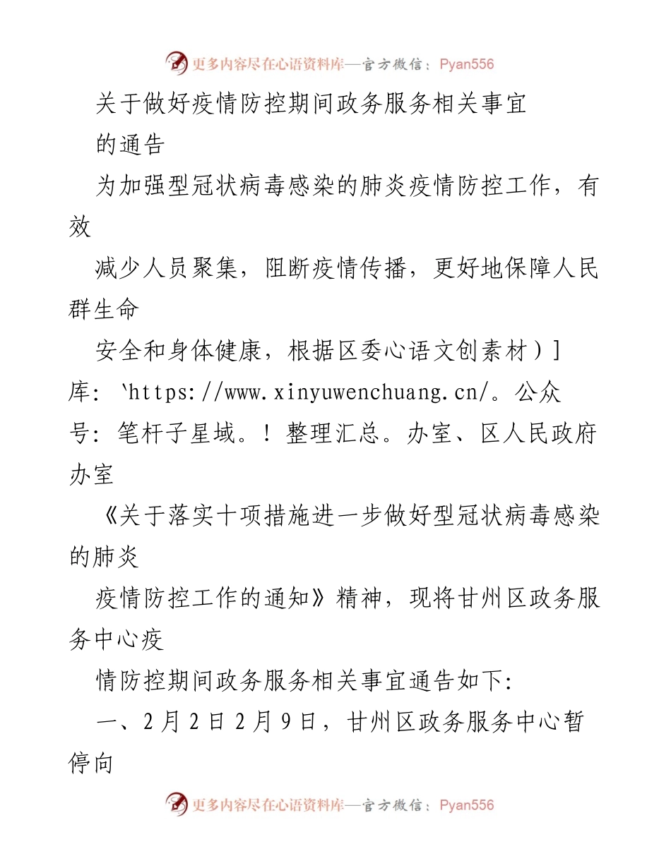 [通告] 疫情防控期间 - 甘州区政务服务中心疫情防控期间服务通告.docx_第1页