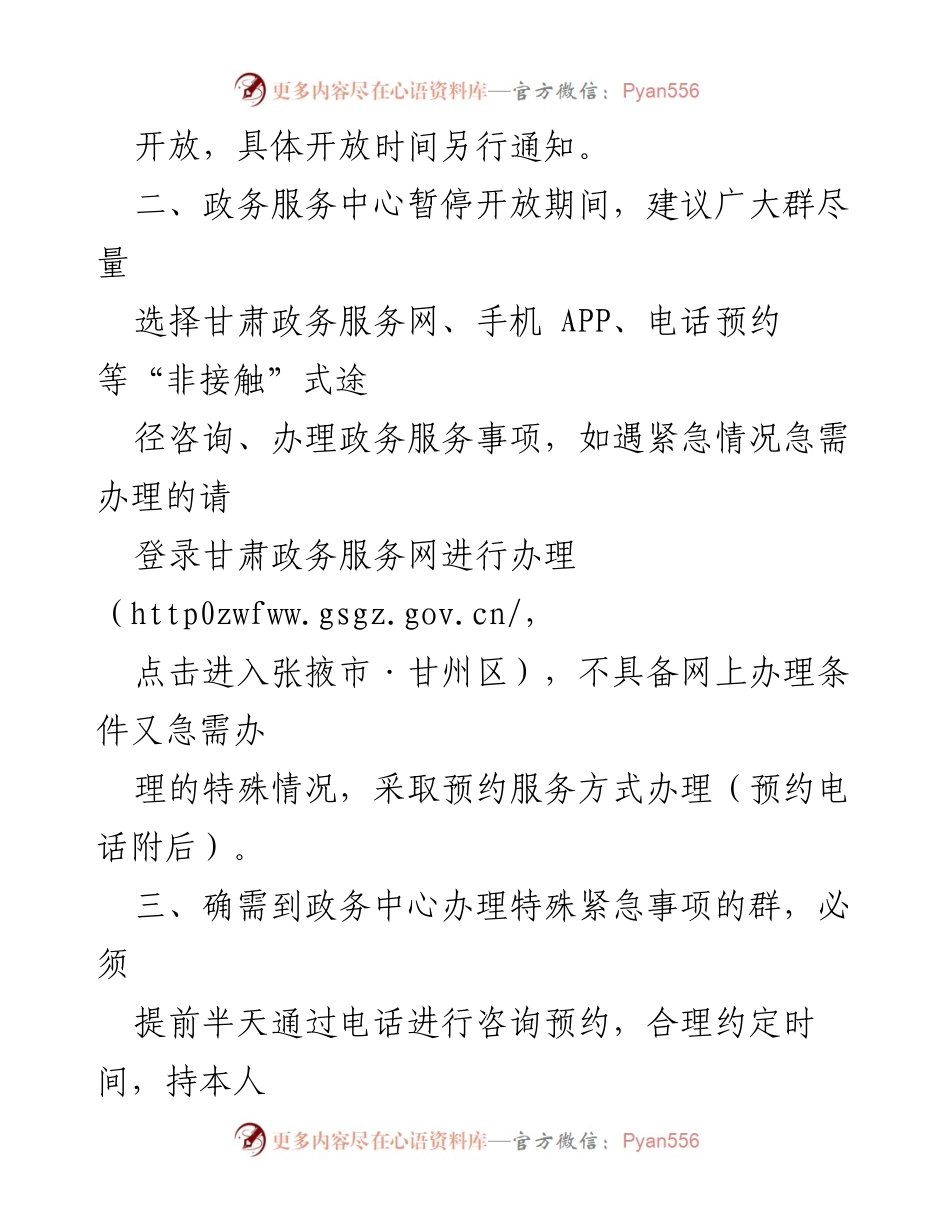 [通告] 疫情防控期间 - 甘州区政务服务中心疫情防控期间服务通告.docx_第2页