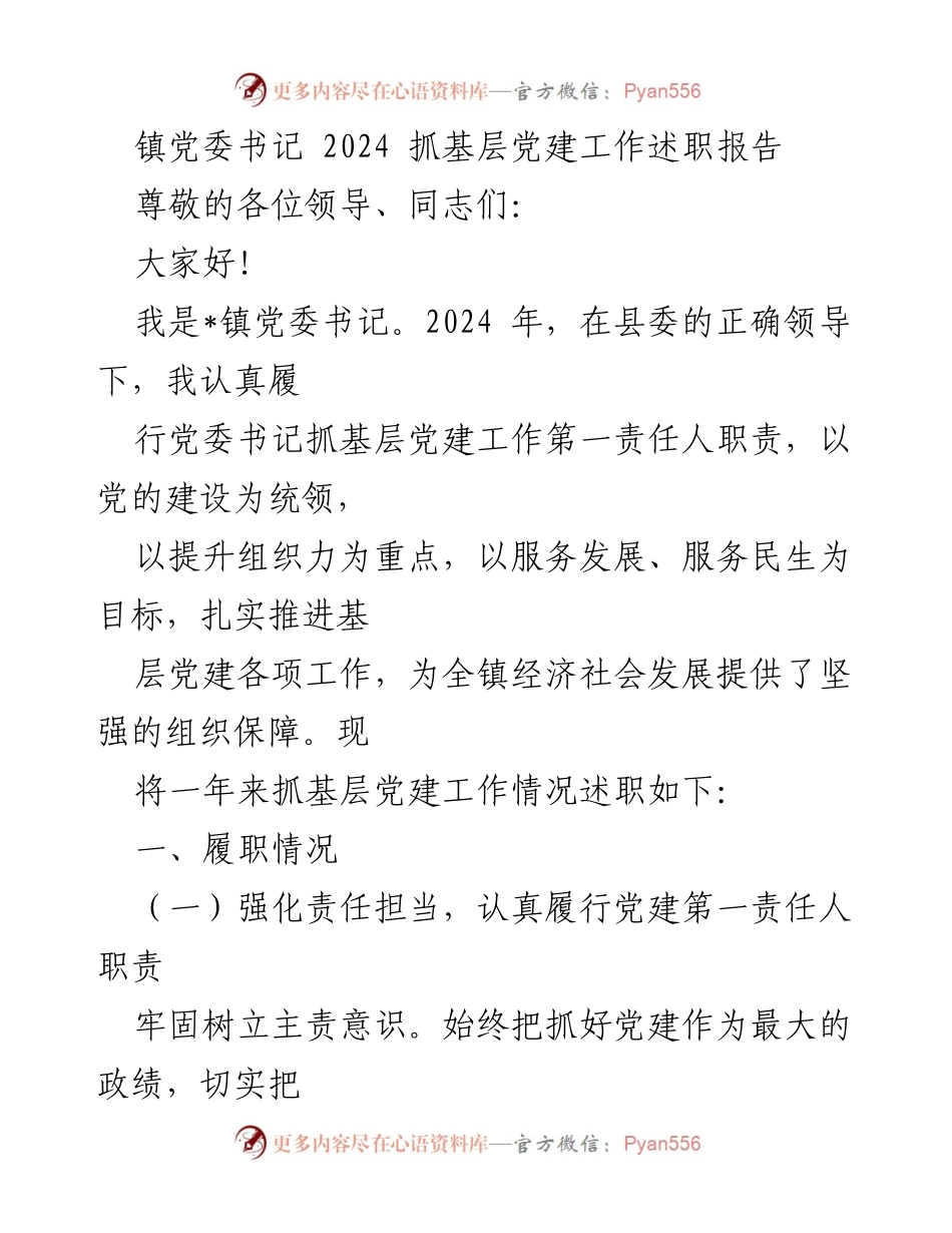 [述职报告] 镇党委书记 - 2024年度基层党建工作述职总结.docx_第1页
