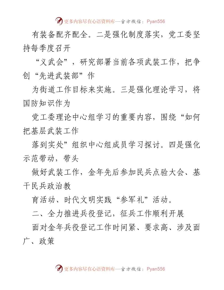 [述职报告] 街道党工委 - 2023年党管武装工作述职报告.docx_第2页