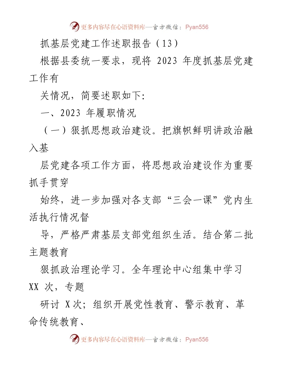 [述职报告] 基层党建工作 - 2023年度抓基层党建工作述职总结.docx_第1页
