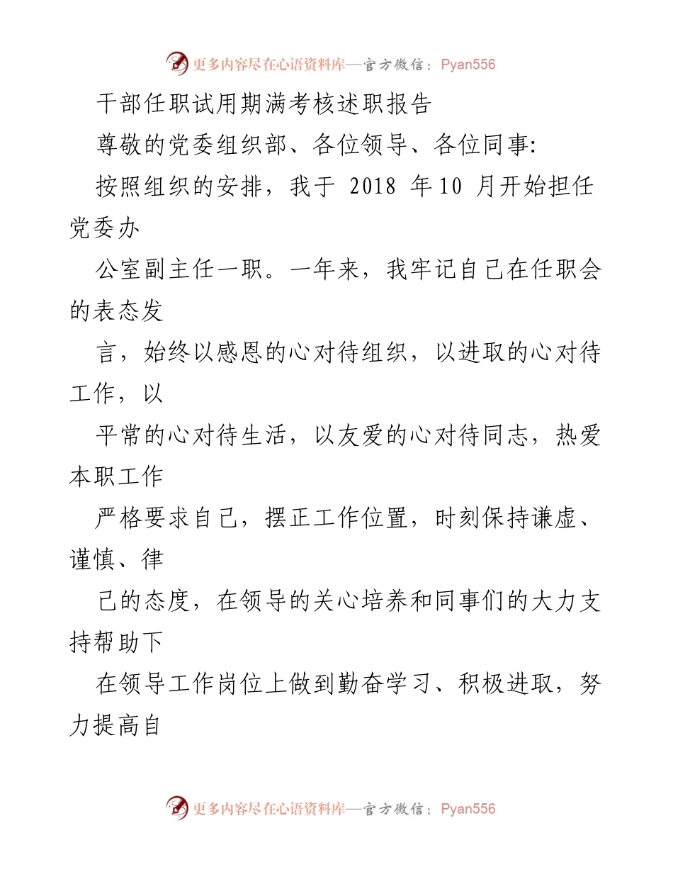 [述职报告] 干部任职考核 - 干部试用期满述职报告总结.docx_第1页