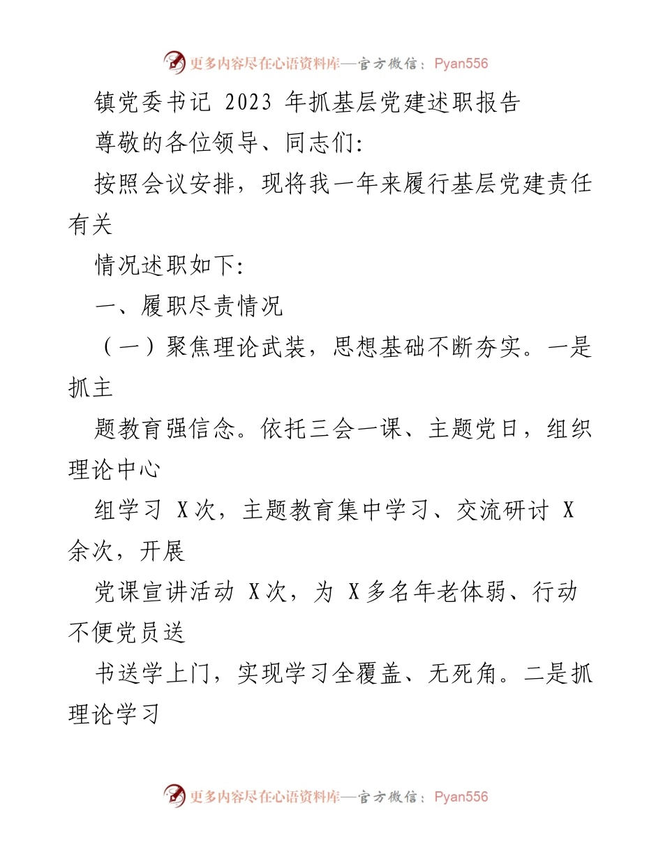 [述职报告] 镇党委会议 - 2023年基层党建工作述职报告_1.docx_第1页