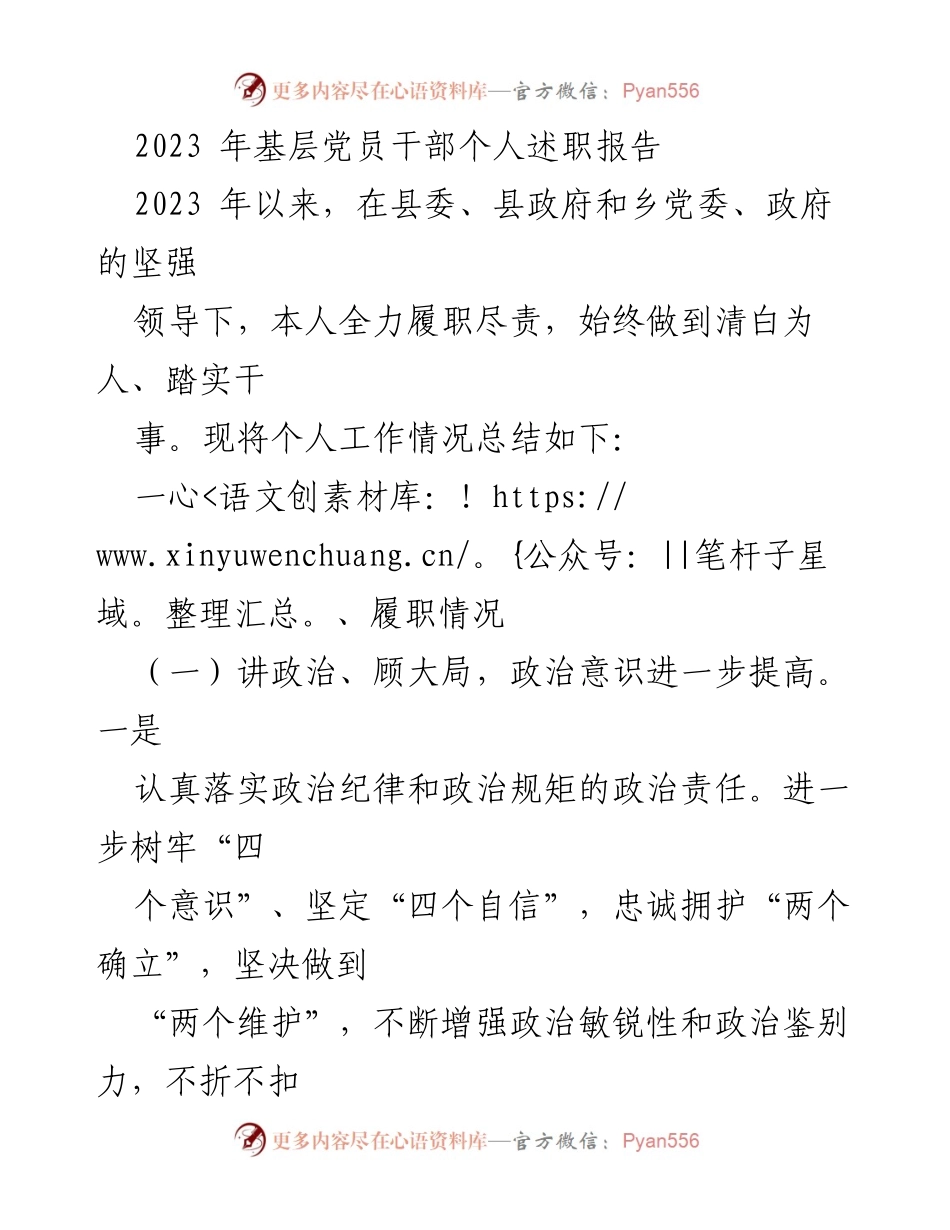 [述职报告] 基层党员干部 - 2023年个人履职总结与党建工作提升报告.docx_第1页