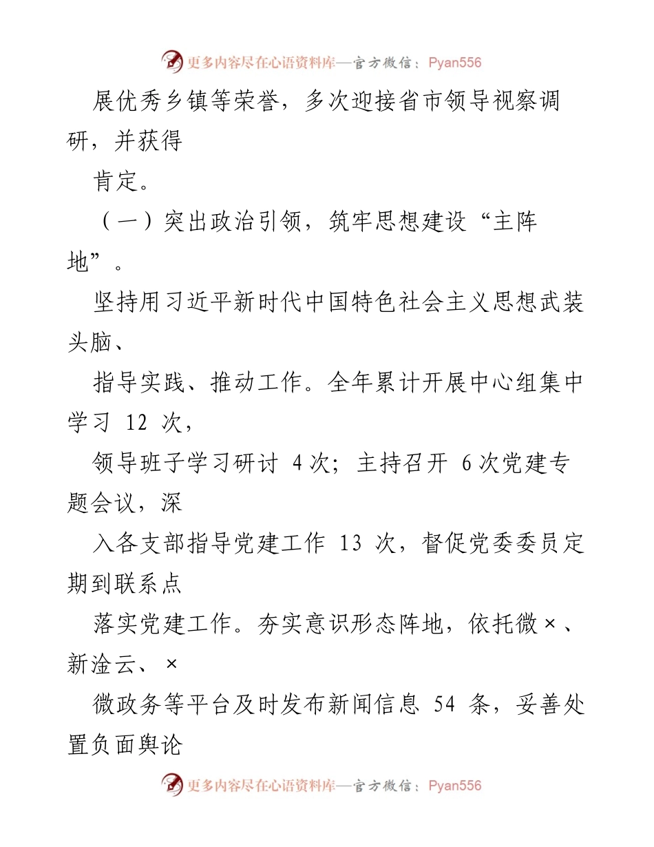 [述职报告] 基层党建工作 - 2022年度基层党建工作述职报告_21.docx_第2页