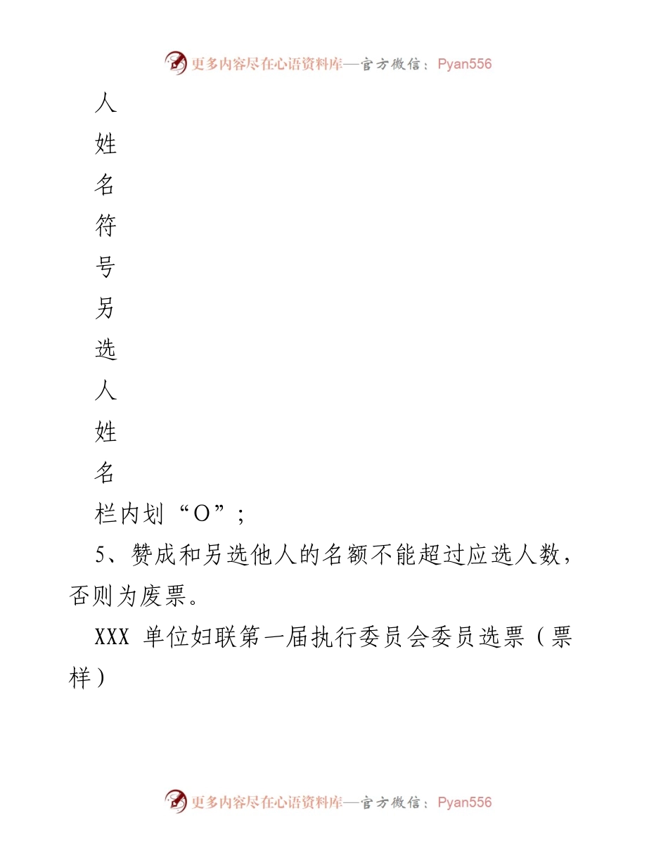 [选票样本] 妇联选举 - XXX单位妇联第一届执行委员会委员选票说明.docx_第2页