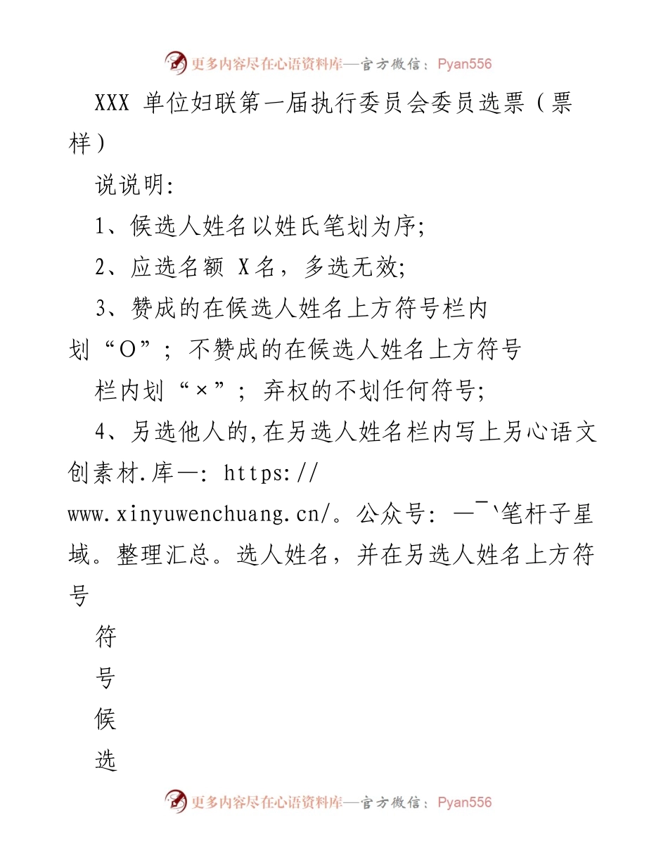 [选票样本] 妇联选举 - XXX单位妇联第一届执行委员会委员选票说明.docx_第1页