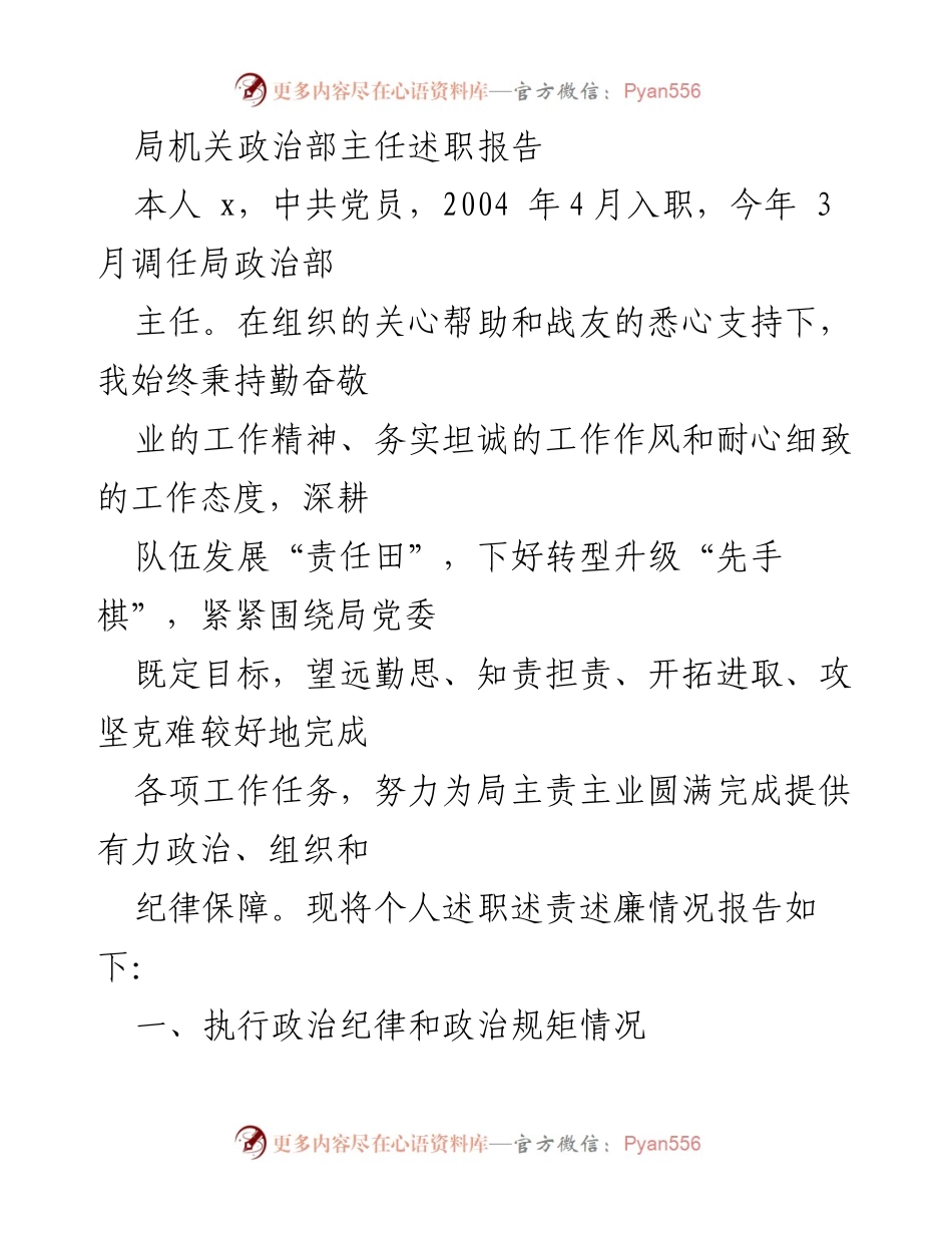 [述职报告] 局机关 - 政治部主任年度述职与履责总结.docx_第1页