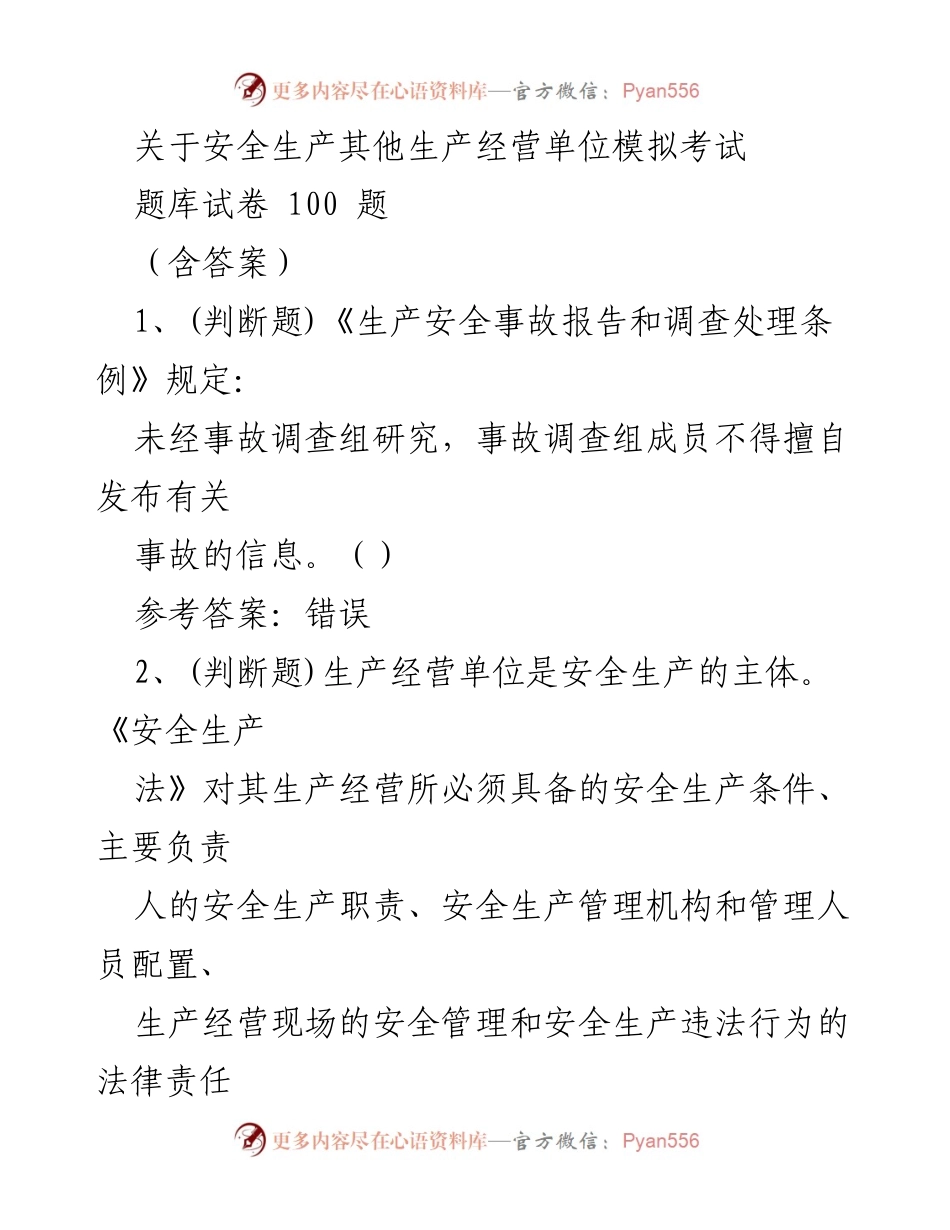 [题库] 安全生产模拟考试 - 安全生产法律法规知识模拟考试题库.docx_第1页