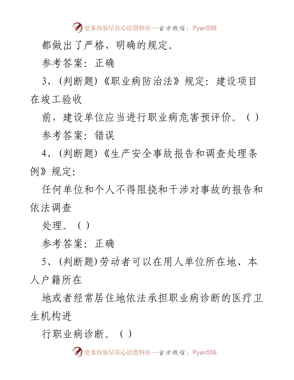 [题库] 安全生产模拟考试 - 安全生产法律法规知识模拟考试题库.docx_第2页