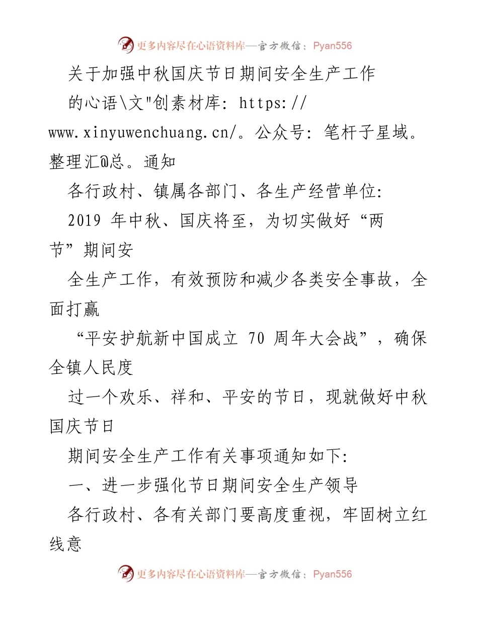 [通知] 安全生产工作 - 加强中秋国庆期间安全生产工作的通知.docx_第1页
