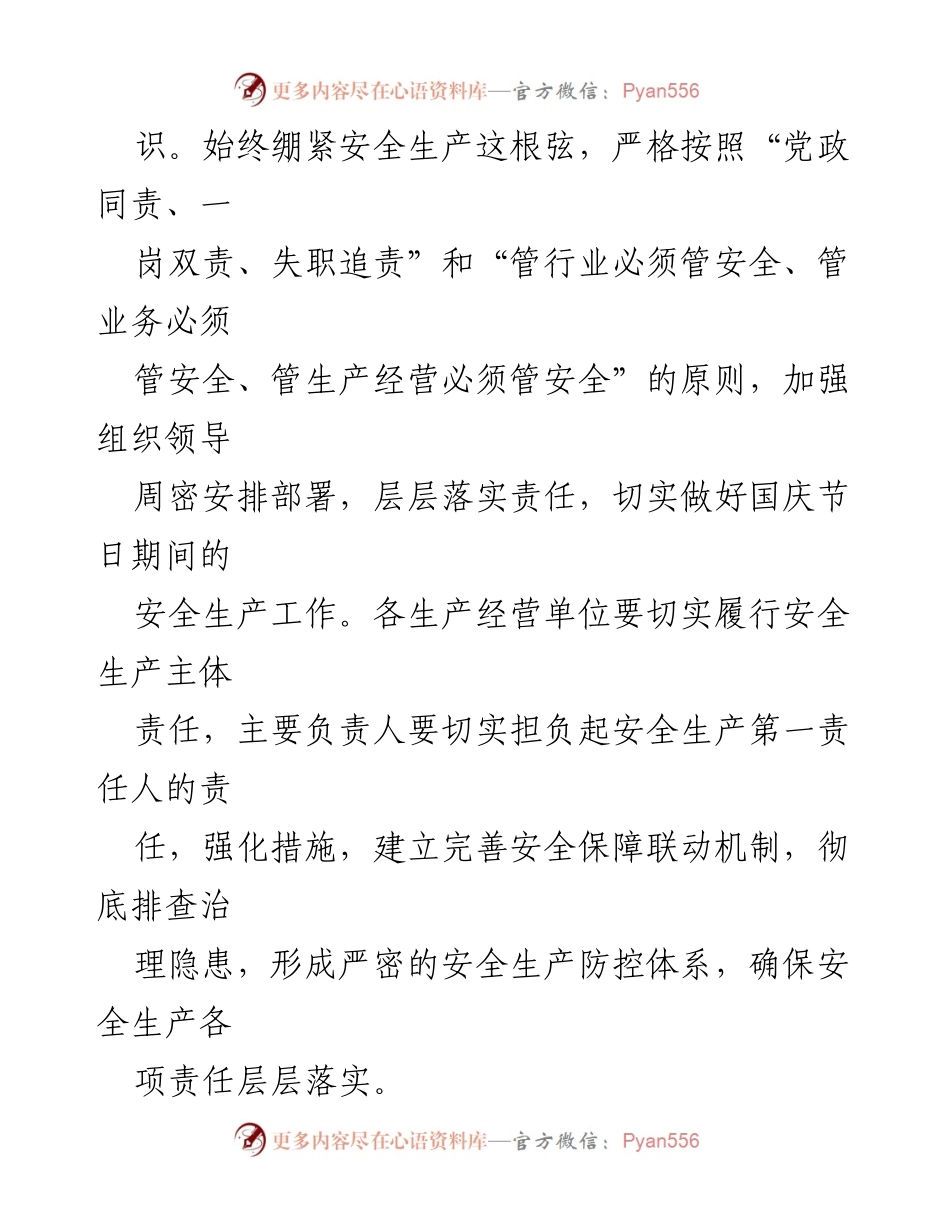 [通知] 安全生产工作 - 加强中秋国庆期间安全生产工作的通知.docx_第2页