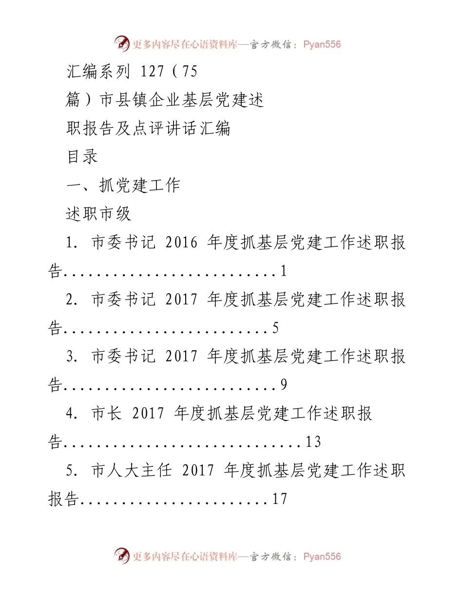 [述职报告] 基层党建工作 - 基层党建述职报告及点评汇编.docx_第1页