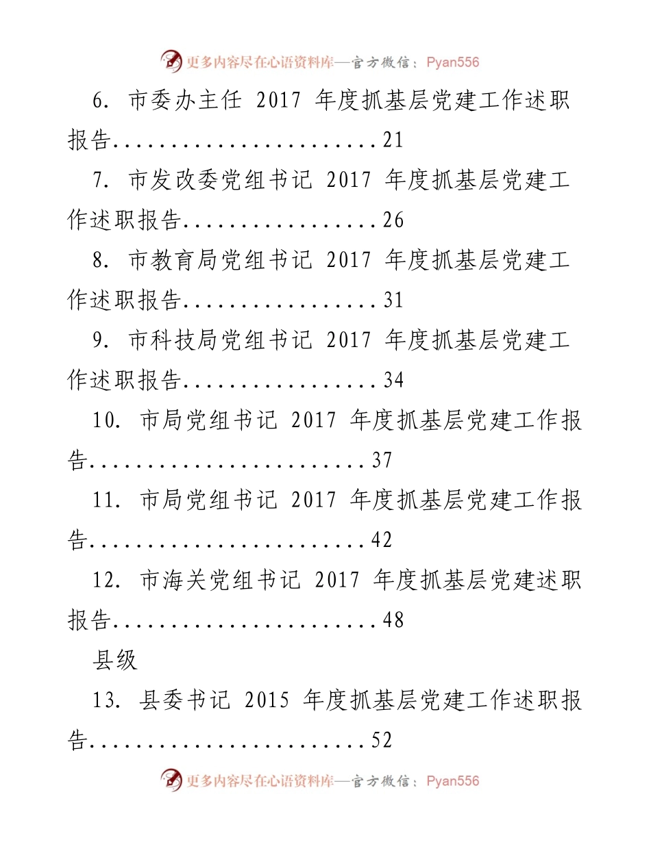 [述职报告] 基层党建工作 - 基层党建述职报告及点评汇编.docx_第2页