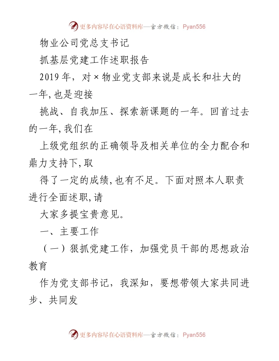 [述职报告] 物业公司党总支 - 2019年党建工作述职与反思.docx_第1页