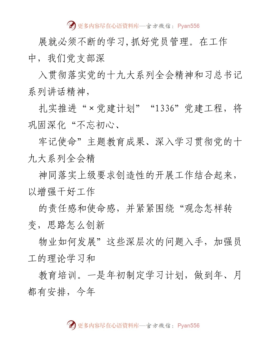 [述职报告] 物业公司党总支 - 2019年党建工作述职与反思.docx_第2页
