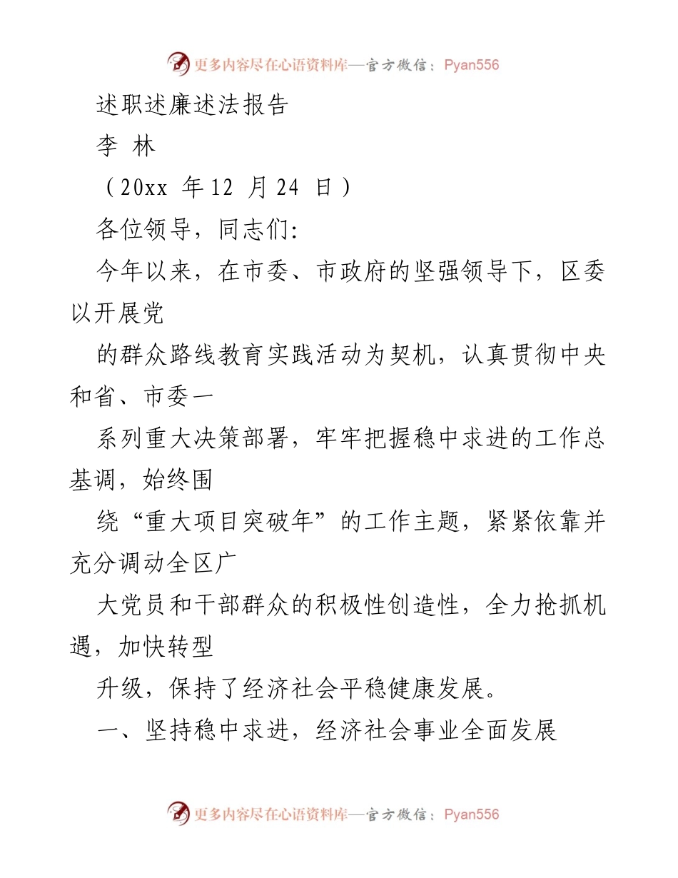 [述职报告] 年度总结 - 2023年度经济社会发展述职述廉述法报告.docx_第1页