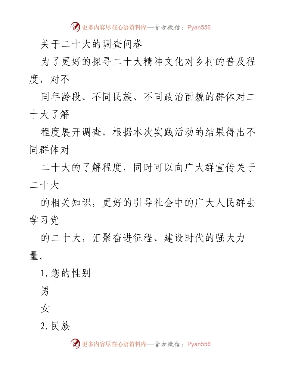 [问卷调查] 乡村普及活动 - 二十大精神文化了解程度调查问卷.docx_第1页