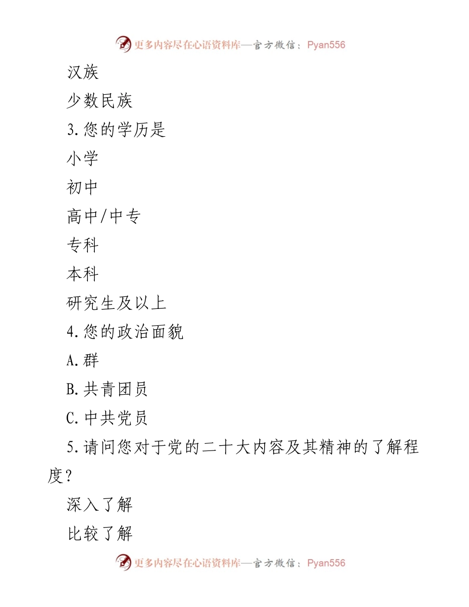 [问卷调查] 乡村普及活动 - 二十大精神文化了解程度调查问卷.docx_第2页