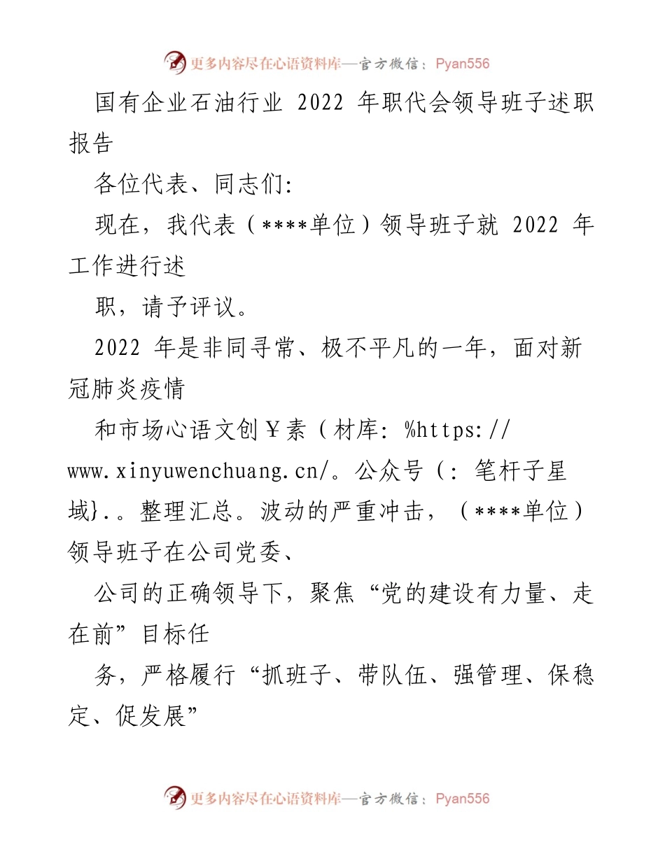 [述职报告] 国有企业石油行业 - 2022年领导班子工作述职报告.docx_第1页