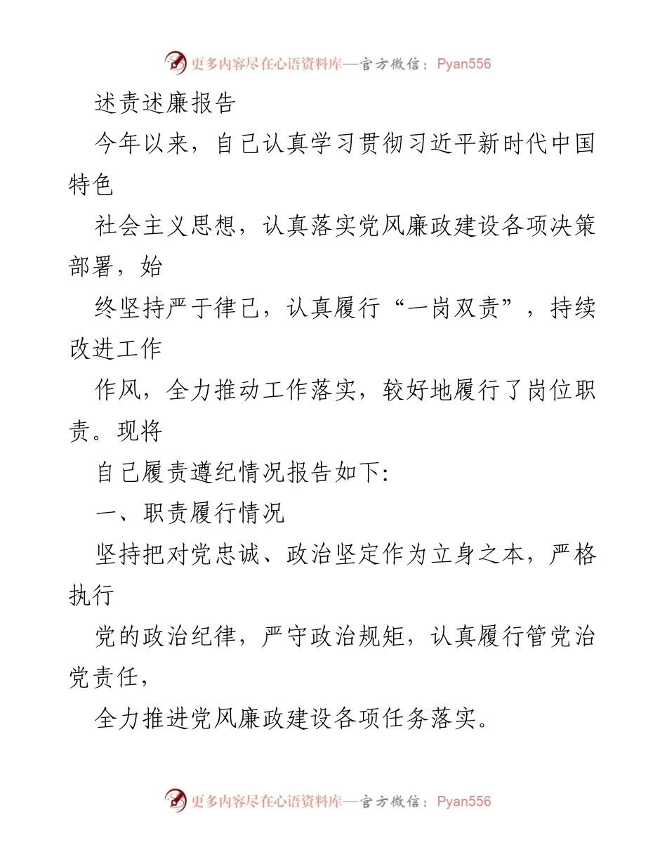 [述责述廉报告] 工作总结 - 2023年度个人履责与廉政建设情况总结.docx_第1页