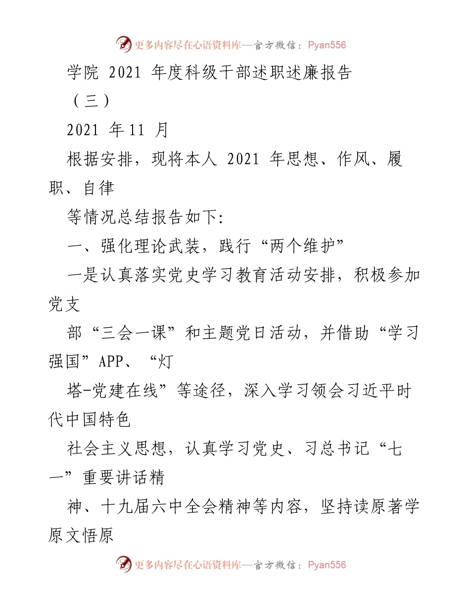 [述职报告] 学院年度总结 - 2021年度科级干部述职述廉报告_2.docx_第1页